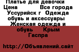 Платье для девочки  › Цена ­ 4 000 - Все города, Уссурийск г. Одежда, обувь и аксессуары » Женская одежда и обувь   . Крым,Гаспра